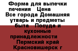 Форма для выпечки печения › Цена ­ 800 - Все города Домашняя утварь и предметы быта » Посуда и кухонные принадлежности   . Пермский край,Красновишерск г.